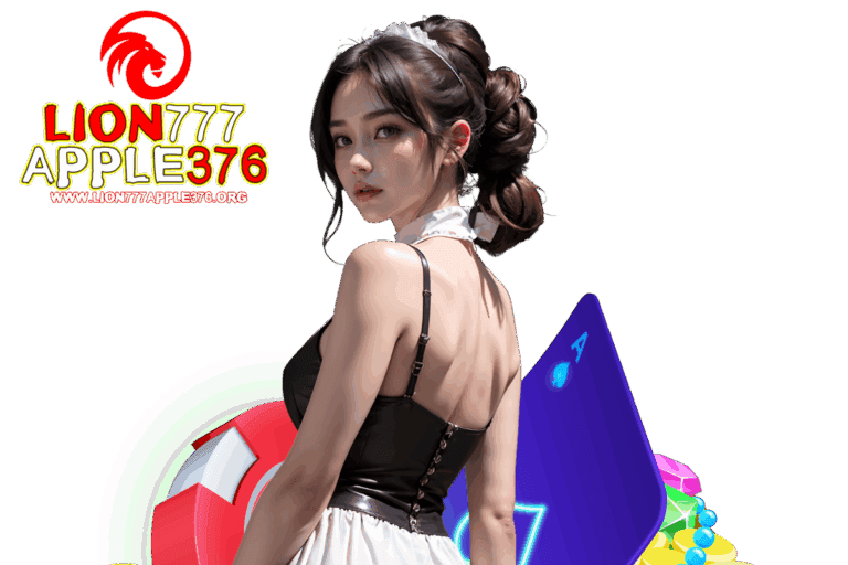 lion777apple376 แจกเครดิตฟรี